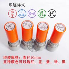 Печать личности 个性名字章 原子印章 万次章 藏书章