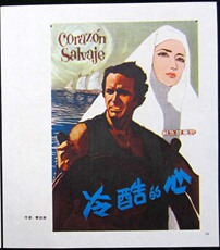 Постеры к старым фильмам 电影海报/宣传画/年画/挂图/名家李吉生绘电影海报《冷酷的心》