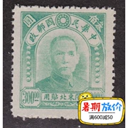 Cộng hòa Trung Quốc tem bình thường Đông Bắc Pu 15 Trung ương 2nd phiên bản cháu 300 nhân dân tệ mới sưu tập tem