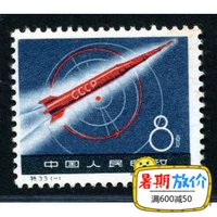 Đặc biệt 33 Liên Xô Vũ Trụ Rocket Tem Mới Trung Quốc Tem "Đặc Biệt" Head Tem Đặc Biệt Bưu Điện Chính Hãng tem thư cổ