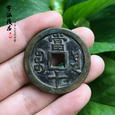 Старинная монета 古币铜币古钱币清咸丰重宝宝云当十咸丰当十仿古做旧传世包浆铜钱