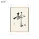 Tranh trang trí Thiền phong cách Trung Quốc mới, tranh treo màu gỗ, tranh chặn hộp mét, tranh tường thư pháp đóng khung, tranh học