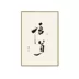 Tranh trang trí Thiền phong cách Trung Quốc mới, tranh treo màu gỗ, tranh chặn hộp mét, tranh tường thư pháp đóng khung, tranh học tranh chữ Thư pháp / Hội họa