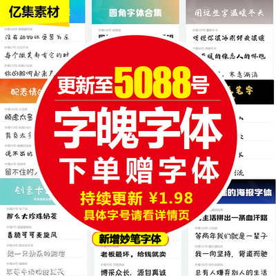 5088字魂字体包下载全套通用