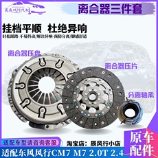Комплект сцепления 东风风行m7 cm7 菱智plus离合器三件套离合器压盘/面片分离轴承