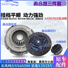 Комплект сцепления 东风风行景逸x3x5xv s50 s500 sx6离合器三件套压盘面片分离轴承