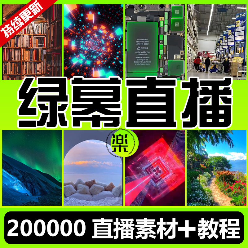 图片[2]_高清视频素材：全套绿幕直播背景_财神笔记