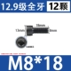 M8*18 [Черные 12 штук]
