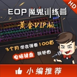 EOP Devil Training Camp Gold Vip Edition: научитесь играть сотни хороших компьютерных пианиных песен для клавишных