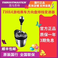 Thrustmaster Tamste TH8A Racing Game Game Rense Transmission Gear Ручная передача
