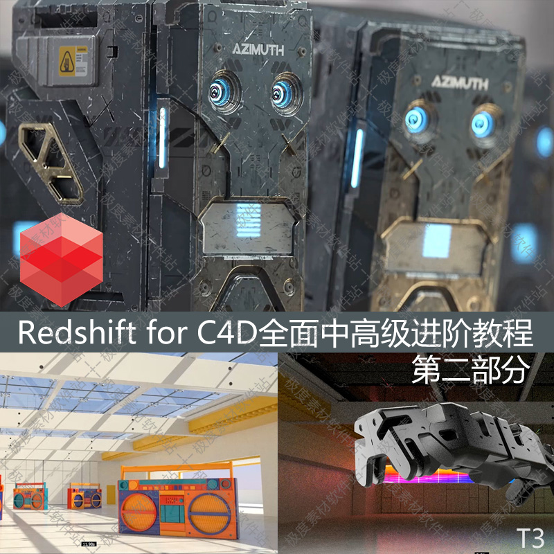 Redshift for C4D红移GPU渲染器全面中高级进阶教程第二部