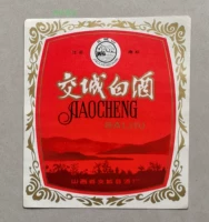 Старый винный лейбл -Jiaocheng baijiu