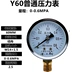 Chính hãng Y-60 áp suất nước bề mặt áp suất dầu phong vũ biểu 0-1.6mpa đồng hồ đo áp suất hướng tâm cao độ chính xác điều hòa đồng hồ đo áp suất Thiết bị & dụng cụ