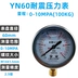 YN60 địa chấn máy đo áp suất xuyên tâm 0-1.6mpa địa chấn thủy lực áp suất nước áp suất không khí máy đo chân không máy đo áp suất âm loại con trỏ 