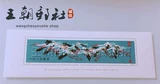Подлинное почтовое отделение 1986 T110 White Crane Small Zhang M New Full Product 2 Jiao Dynasty Coin Co., Ltd.