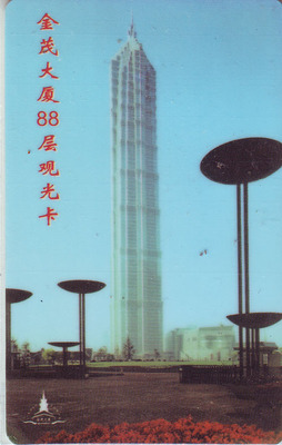 Коллекция карт ранней билеты Shanghai Jinmao Building JMCP-9903 Старая карта