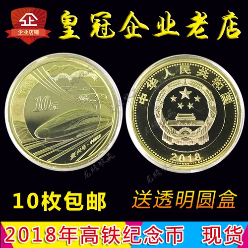 Spot 2018 China High -Speed ​​Rail Momeremorative Coin 10 Yuan Face Name High -Speed ​​Rail Currance Новая баозен