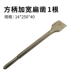 [14*250*40方柄加宽扁凿一根]
