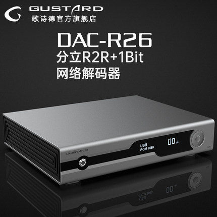 歌詩徳GUSTARD DAC-R 26ネットワークデコーダR 2 R+1 Bitダブルネイティブバランスデコードブリッジ