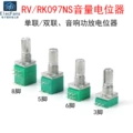 RK097/RV097 chiết áp đơn đôi đôi điều chỉnh âm lượng B5K/10K/20K/50K/B100K có công tắc chiết áp b50k chiết áp xoay