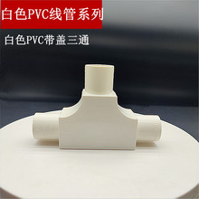 广东联塑 PVC 20MM带口三通 带盖三通 20电工套管配件4分有口三通