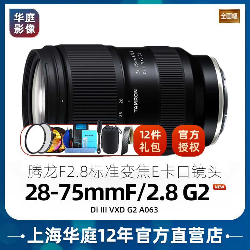 【会员专享】腾龙28-75mmF2.8 G2二代索尼口全幅微单镜头2875二代