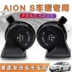 Thích hợp cho Gac Euan Auto Aion-s New Energy Xe Snail loa kèn xe còi xe ô tô 