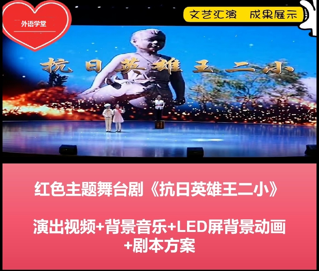 抗日小英雄王二小儿童剧课本剧本+音乐+表演背景视频音乐红色主题 全套素材