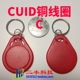 Красная пряжка IC-CUID (медная катушка+cuid)