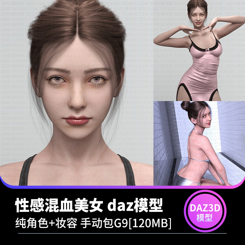 daz3d模型 混血高精度CG写实美女人物角色+妆容三维建模设计素材-cg男孩