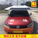Тренер CAR Sun Umbrella rout School Учебный автомобиль Специальный солнцезащитный зонтик солнечная доска тренер тренер Car