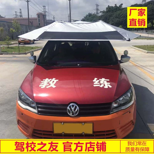 Тренер CAR Sun Umbrella rout School Учебный автомобиль Специальный солнцезащитный зонтик солнечная доска тренер тренер Car