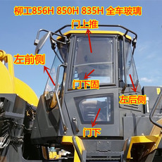 Погрузчики 柳工835h装载机前挡风玻璃850h/855n/856h铲车左右前侧门上下玻璃