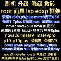 Применимый Huawei Mate9 10pro Mask Root Lecisons Edxp Honor 9 V9 V10 P20 Обновление