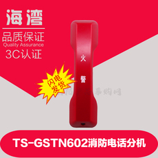 пожарный телефон ts-gstn602消防电话分机海湾消防插孔电话ts-gstn602手提式分机