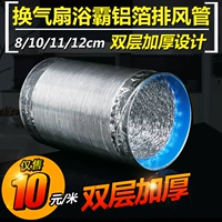 Двойная слоя сгущенная алюминиевая фольга в центр замены вентилятор купание выхлопная труба Диаметр трубы 110 мм 10 юань/метр