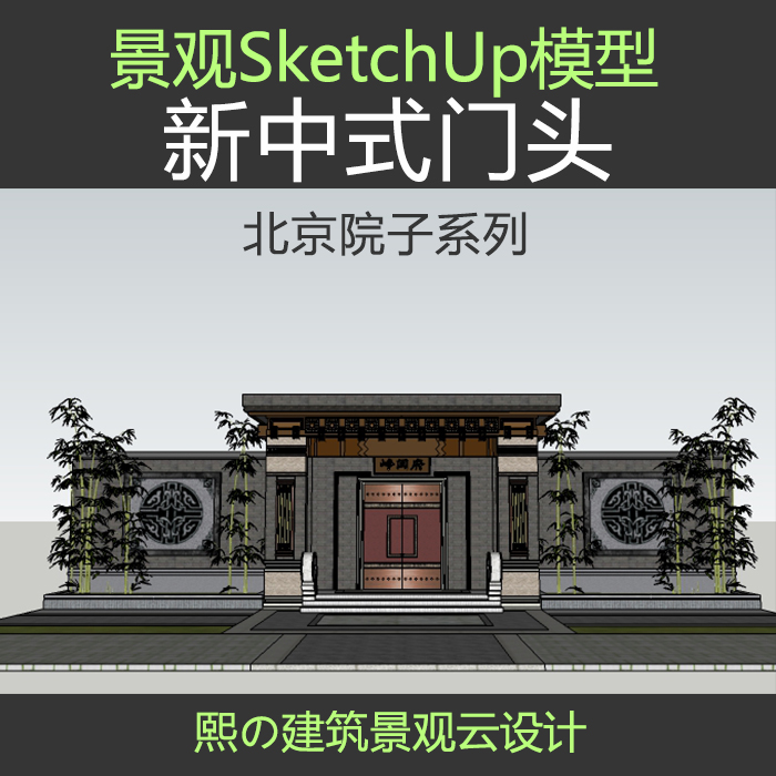 新中式奥雅泰禾北京院子砖雕大门头景观墙设计sketchup模型...-1