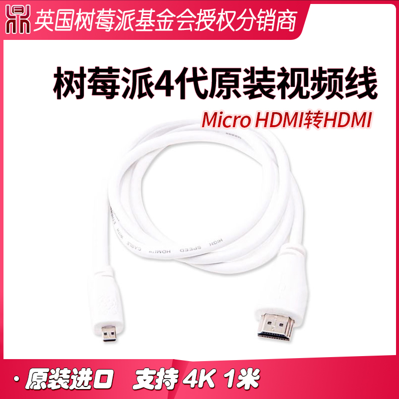 官方原装进口树莓派4代PI4B micro HDMI 转HDMI视频线支持4K1米-淘宝网