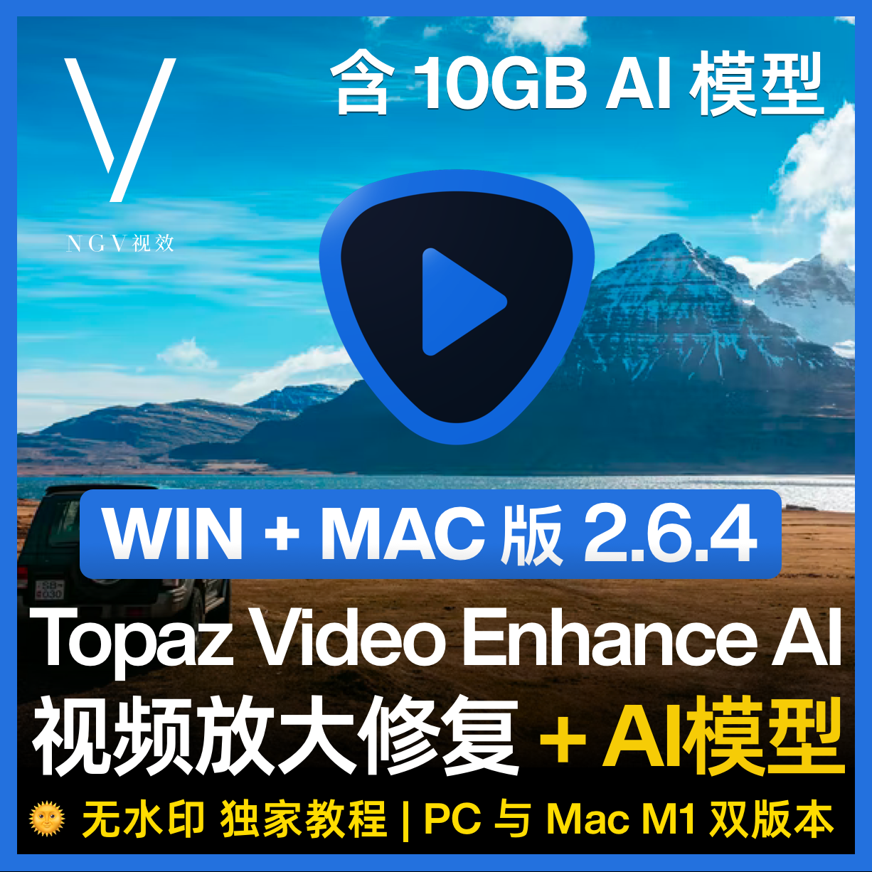 【视频放大修复】Topaz Video Enhance AI 2.6.4 PC MAC 视频无损放大修复4K