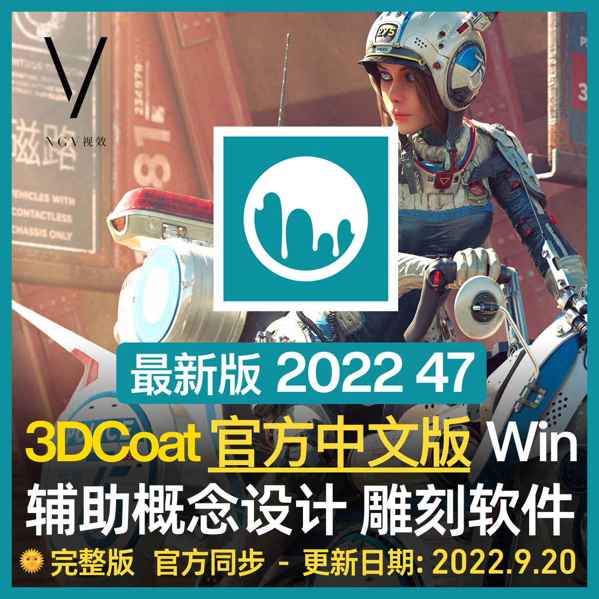 3DCoat 2022官方中文版 辅助概念设计三维雕刻浮雕软件+教程