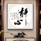 Phòng học thư pháp và hội họa Jingxin treo tranh Thiên Đạo Phần thưởng quán trà Tần tranh trang trí phòng trà phong cách Trung Quốc mới trên hành lang bức tranh tường thư pháp tranh chữ