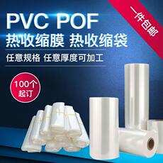 Полиэтиленовая пленка 热缩袋pof热收缩膜对折膜塑封膜塑封袋包装袋pvc热收缩袋子热缩膜