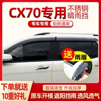 Применимо к Changan CX70/CX70T Qing Rain Block Windo