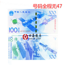 Юбилейная старинная банкнота 2015年航天纪念钞100元面值 航天钞 全程号码不带47