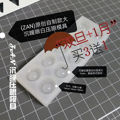 taobao agent （ZAN) BJD/SD Wa Shen Pupils The entire version of the single -size pressure eye white base silicone mold/DIY homemade flower eye