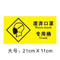 [废弃口罩警示贴（大号）]