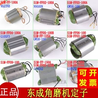 Подлинные аксессуары Dongcheng Original S1M-FF03-100A125A150A180A230A угловой шлифовальный станок катушка статор