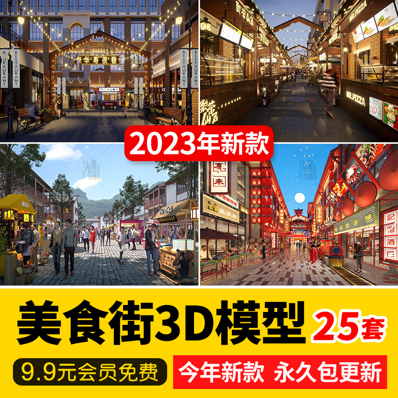 商业街夜市美食城3D模型美食节美食街步行小吃街3DMAX模型素材-cg男孩