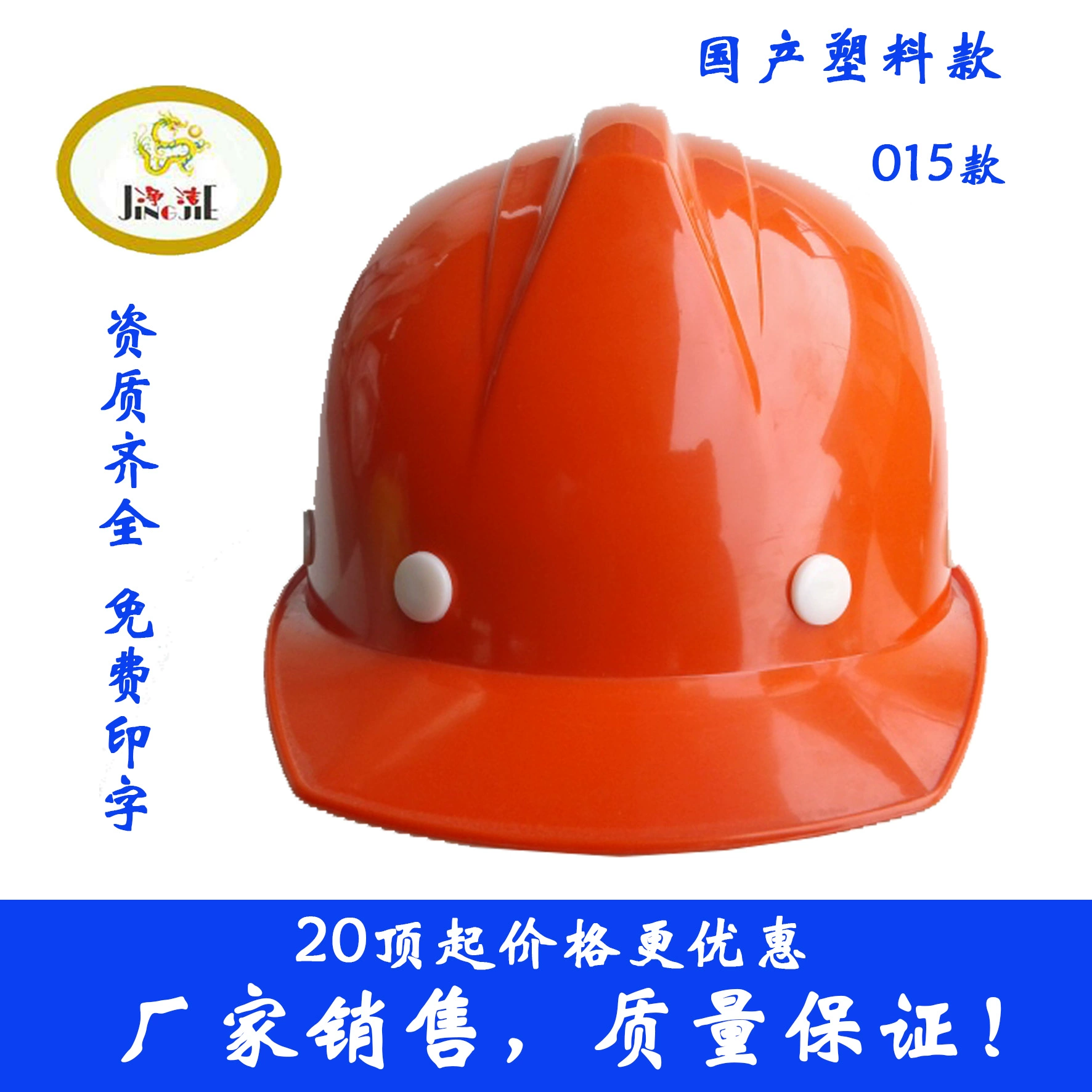 Mũ bảo hiểm công trường xây dựng Jingjie thương hiệu nhựa trong nước đệm chống va đập một sườn 015 A có núm khóa tời mũ bảo hộ công trường mũ vải công nhân 
