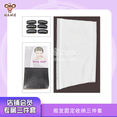 taobao agent Qi Mujia Store member wig hair network anti -slip clip transparent dust bag 3 pieces set
